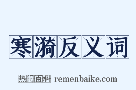 寒漪反义词是什么意思的图片